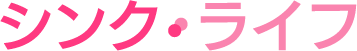 結婚相談所 シンク・ライフ