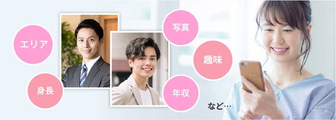 エリア、身長、写真、趣味、年収など・・・